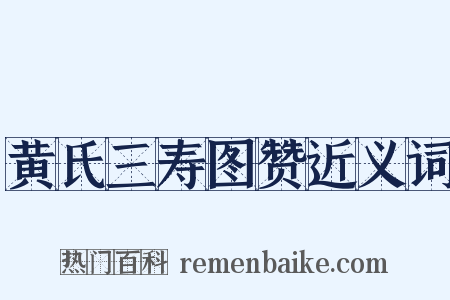 黄氏三寿图赞近义词是什么意思的图片